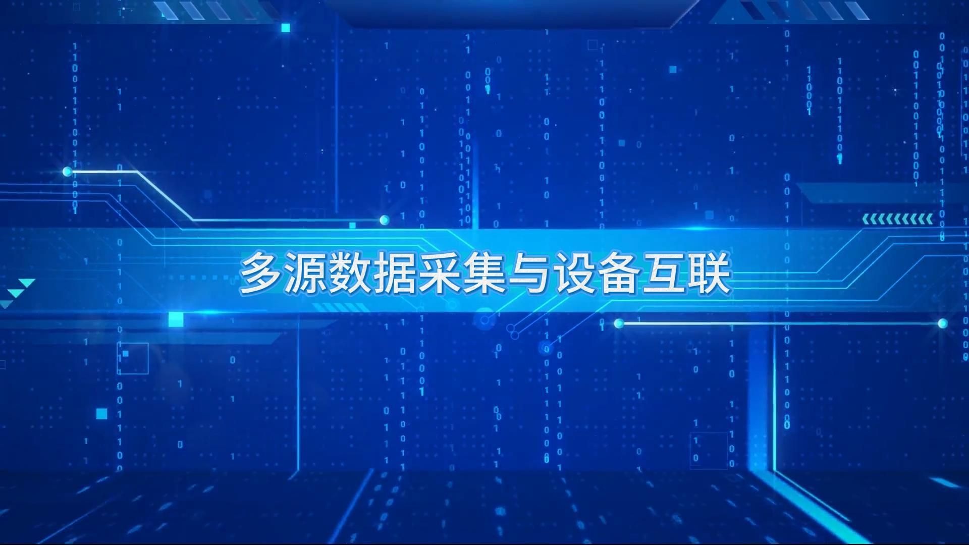 多源数据采集与设备互联 构建智能数据生态的关键路径